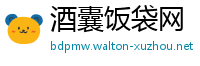 酒囊饭袋网